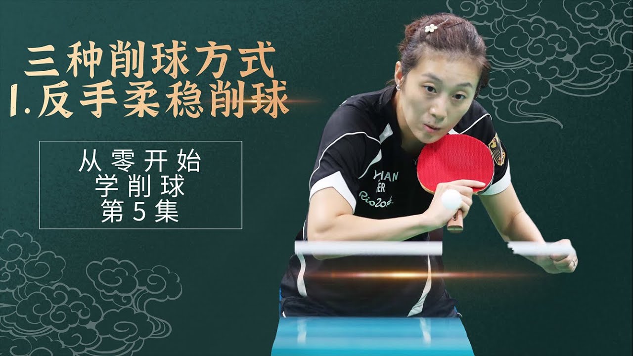 乒乓球削球一大忌，就在挥拍时球板找到慢削这一下！