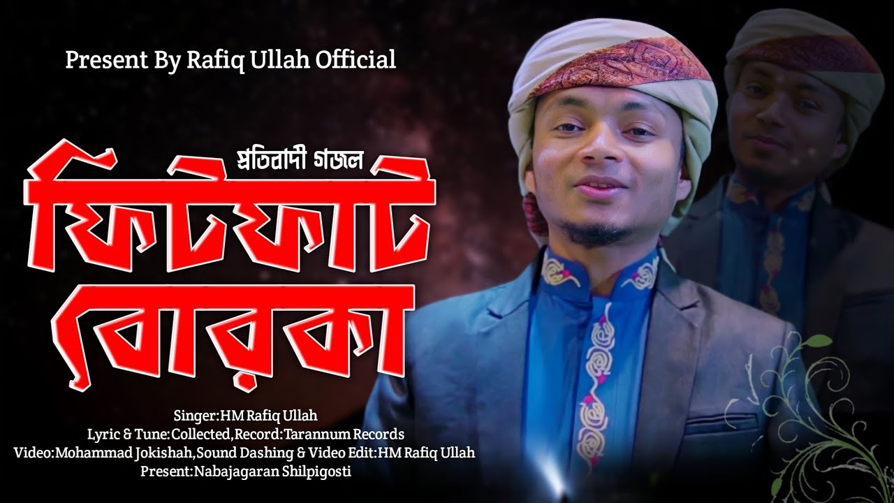 ফিটফাট বোরকা//মেয়েদের নিয়ে আঞ্চলিক সেরা গজল//এইচ এম রফিক উল্লাহ//Rafiq Ullah Official