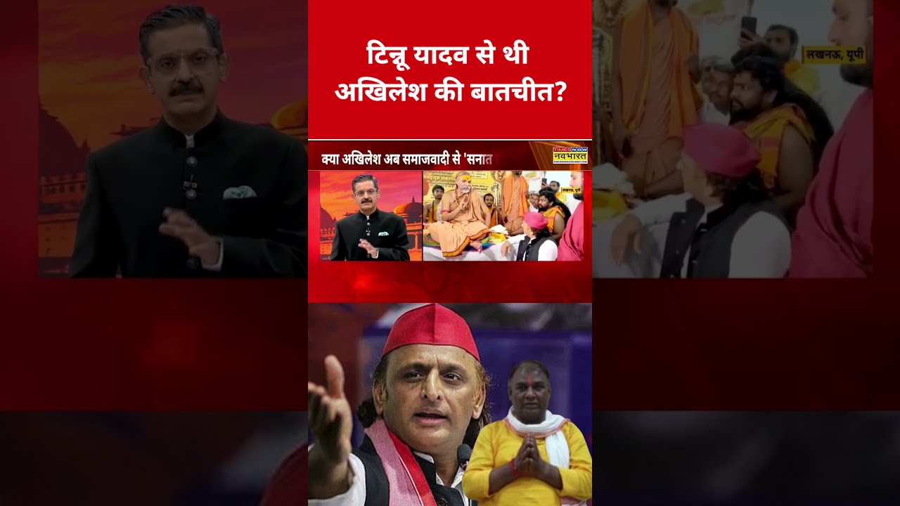 Was Tinnu Yadav in contact with Akhilesh Yadav? #swadesh #tinnuyadav #akhileshyadav #rammandir #s...