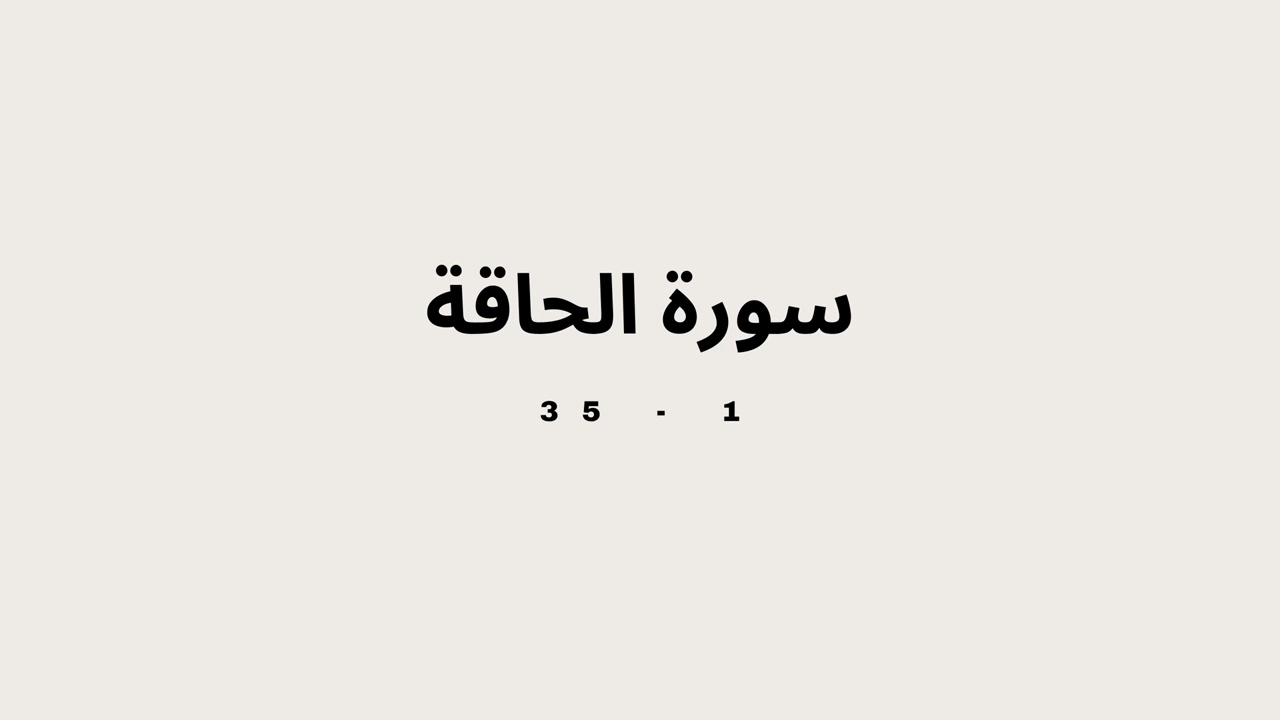 سورة الحاقة اية 1 الى 35 مكررة