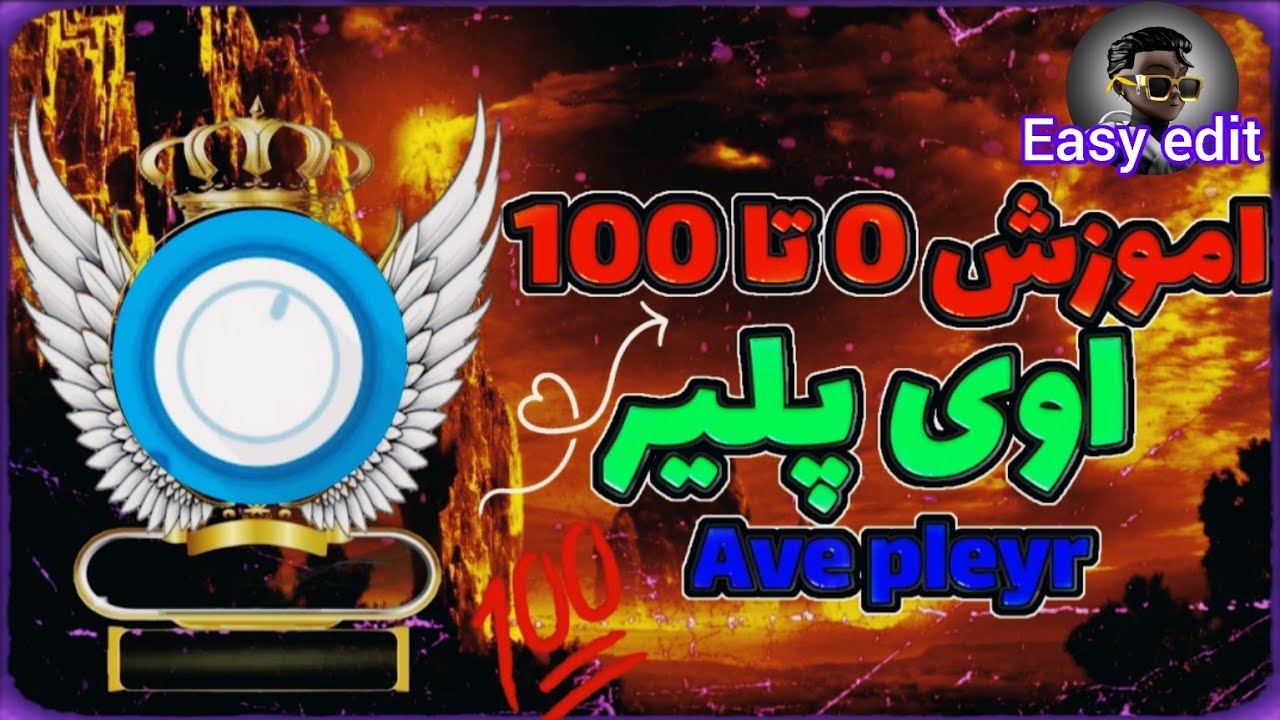 اموزش 0 تا 100 اوی پلیر 💯😎|ave pleyr #aveeplayer