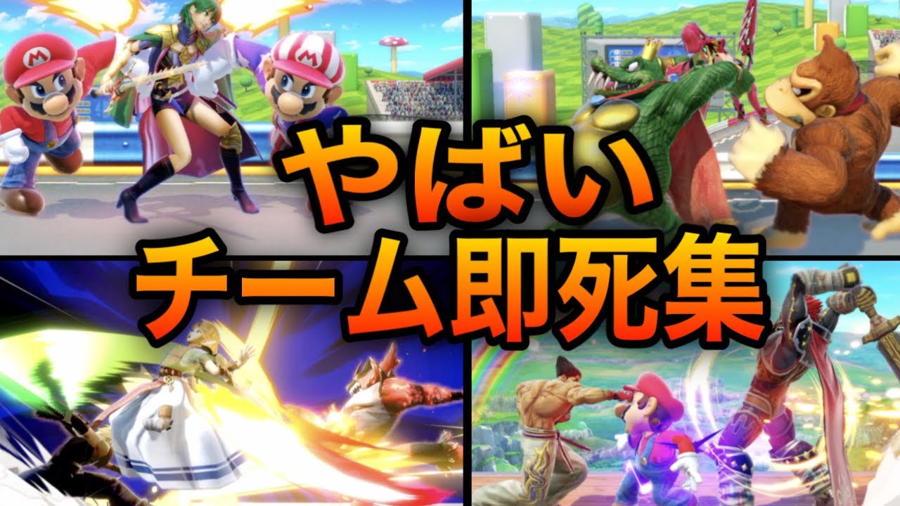 【スマブラSP】チーム即死集！神タッグが魅せる脅威のコンボをご覧あれ！魅せプレイあり、ガノン、Smash Bros.SP