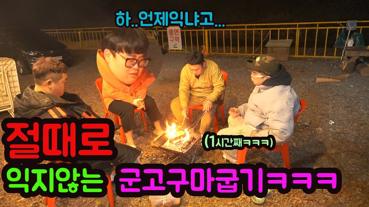 절대로 익지않는 군고구마 구워주기ㅋㅋㅋ