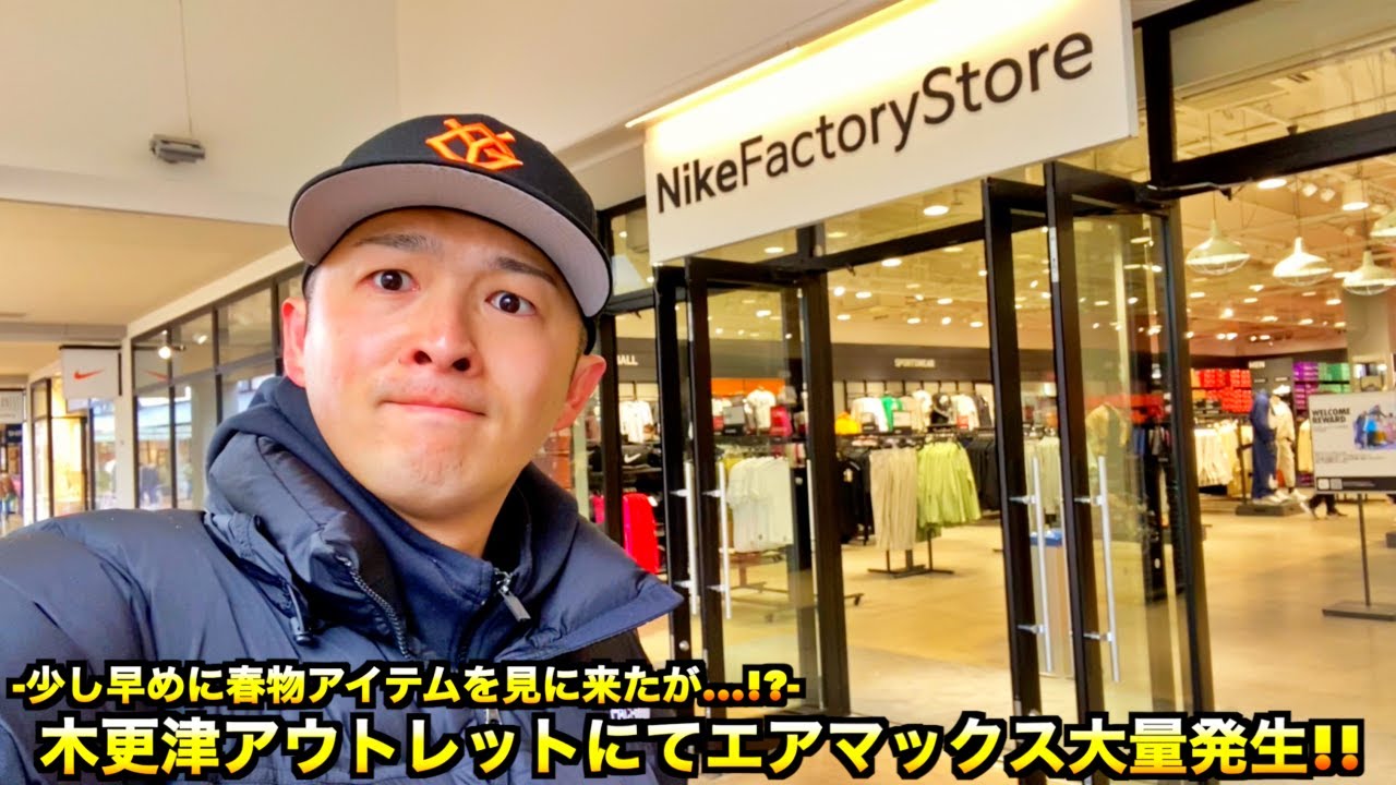 【スニーカー・ニューエラ】ナイキ木更津アウトレットにてエアマックス大量入荷!? 2025年春物を探しに少し早めの探索旅!!