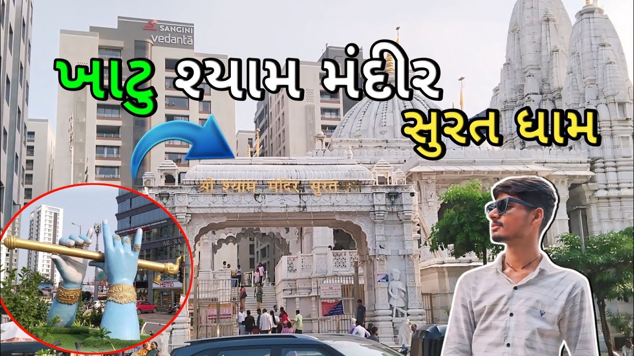 Shyam mandir surat||khatu shyam temple surat||Krishna mandir in surat| #vlog #temple #surat