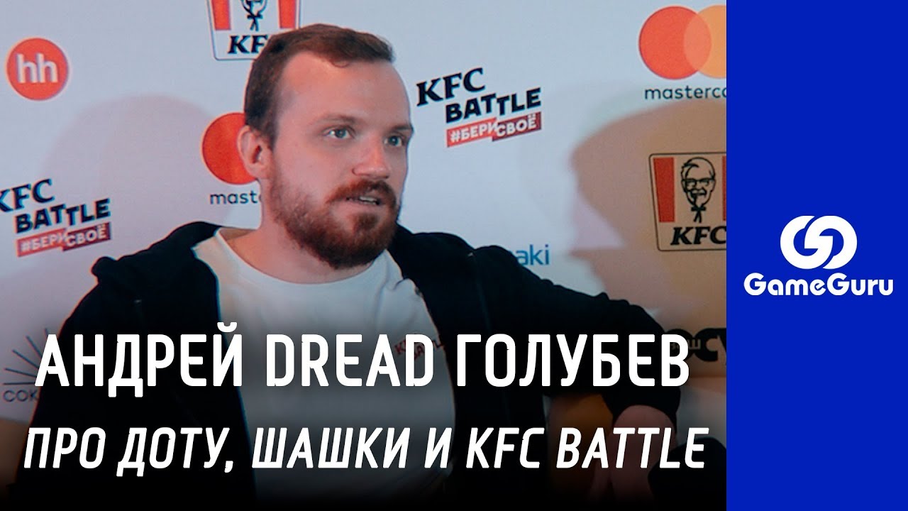 🎦 DREAD: &laquo;DOTA УПРОСТИЛАСЬ, СТАНУ ПРО В ШАШКИ!&raquo; АНДРЕЙ ГОЛУБЕВ НА KFC BATTLE #ИНТЕРВЬЮGG #РЕПОРТАЖGG