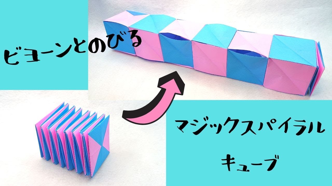 【変形する折り紙】マジックスパイラルキューブの作り方　とっても簡単！作って楽しい！／craft OKUYA