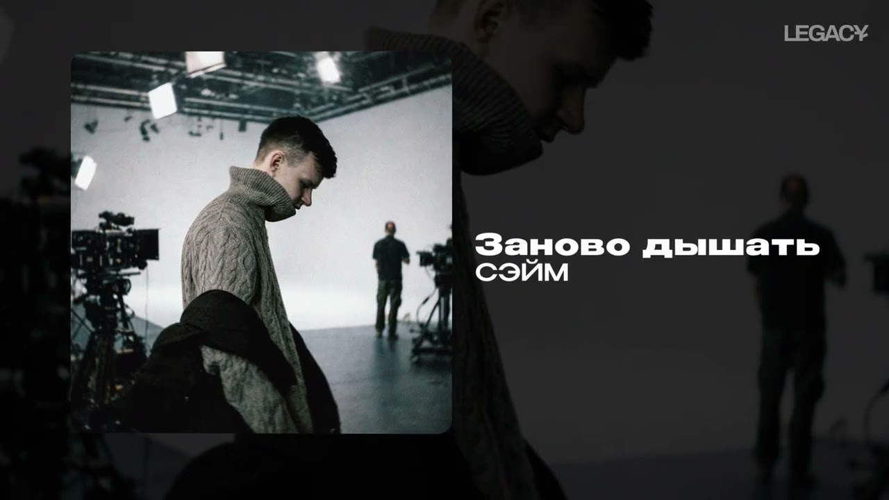 СЭЙМ &mdash; Заново дышать
