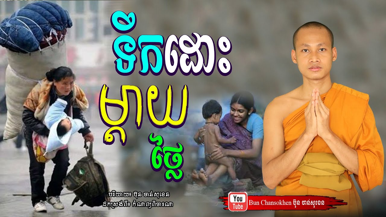 ទឹកដោះម្ដាយថ្លៃ, មេរៀនជីវិត កំណាព្យអប់រំ  Khmer Dhamma  By Bun Chansokhen-ប៊ុន​ចាន់សុខេន