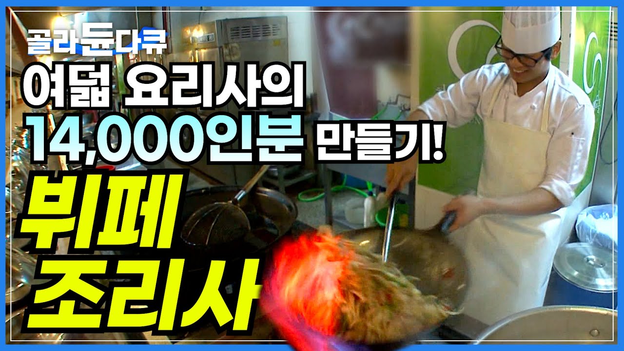 하루 손님 최대 14,000명! 극한의 환경에서 시간과의 싸움을 벌이는 여덟 요리사│쉴 틈 따위는 없는 뷔페 주방의 일과│결혼식 뷔페 조리사│극한직업│#골라듄다큐