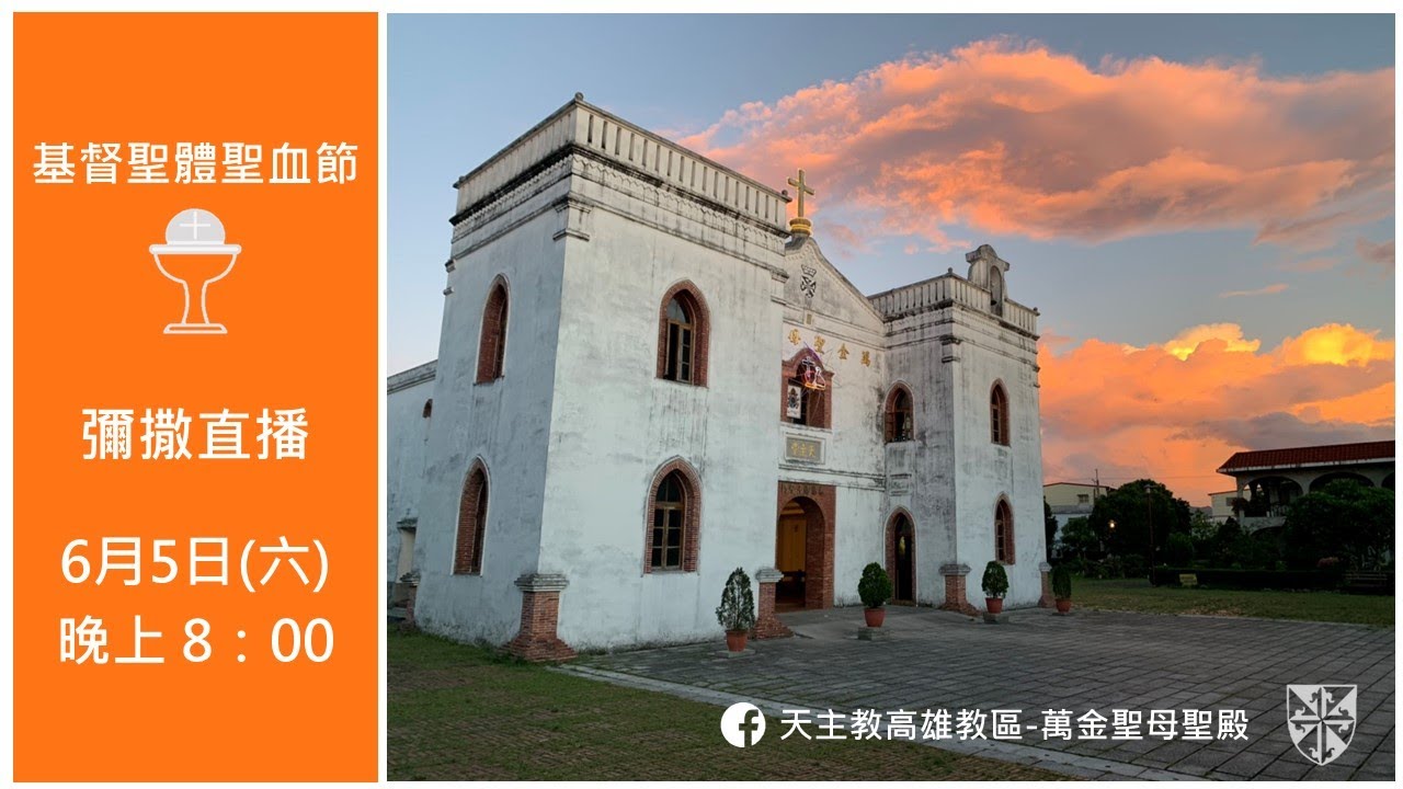 20210605-基督聖體聖血節 #彌撒直播 #台語彌撒 #萬金聖母聖殿
