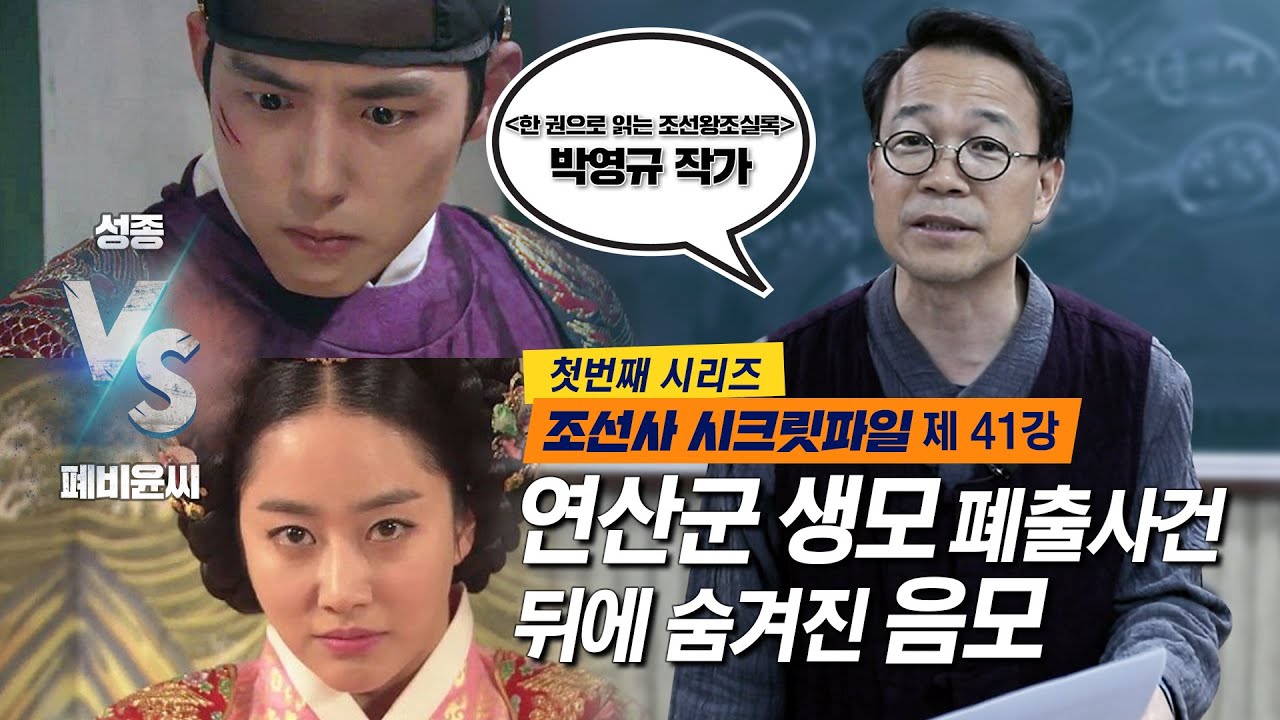 조선사시크릿파일_41강 연산군 생모 폐비윤씨 폐출의 진실!