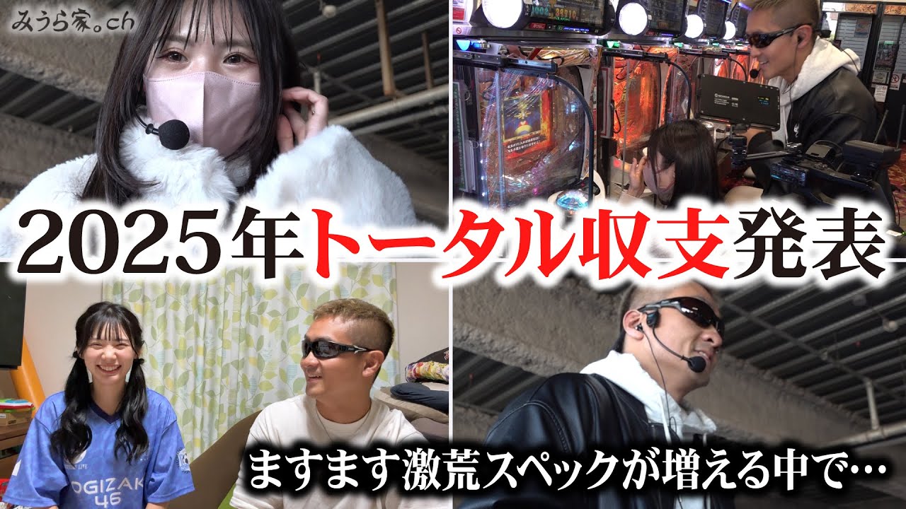 【夫婦実戦録】2025年のトータル収支を振り返りつつ『大海5』と『吉宗』と『番長』をブン回す！！！「ピーアーク北綾瀬ピーくんガーデン」