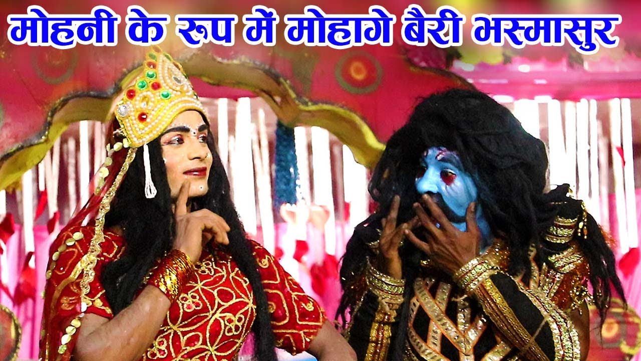 मोहनी के रूप में मोहागे बैरी भस्मासुर ||  मां कात्यायनी जस बईहा परिवार  अरसनारा दुर्ग (छ.ग.)