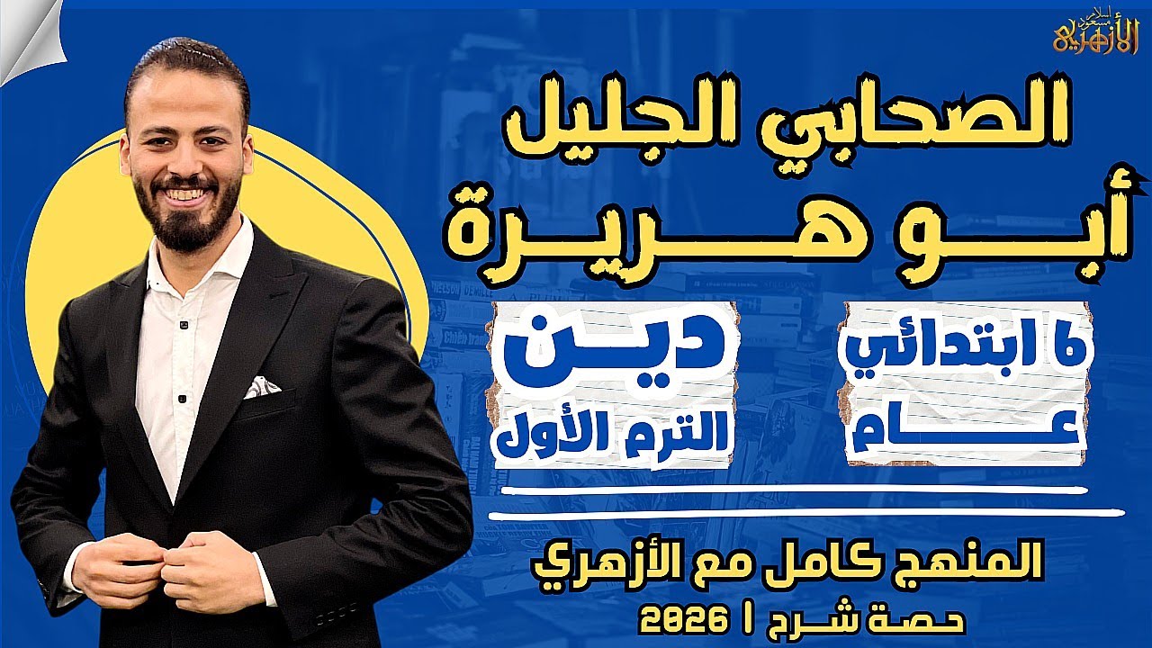 📚الصحابي الجليل «أبو هريرة» | دين «ترم أول» | ستة ابتدائي «عام» ٢٠٢٦ | حصة شرح