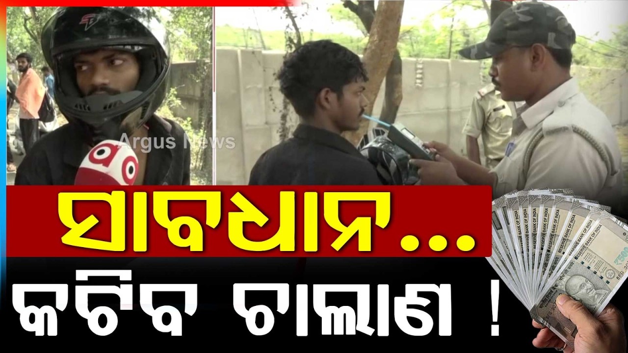 ସାବଧାନ.. କଟିବ ଚାଲାଣ ! Rourkela Traffic Drive | Challans Issued | Rourkela | Odisha News | Argus News