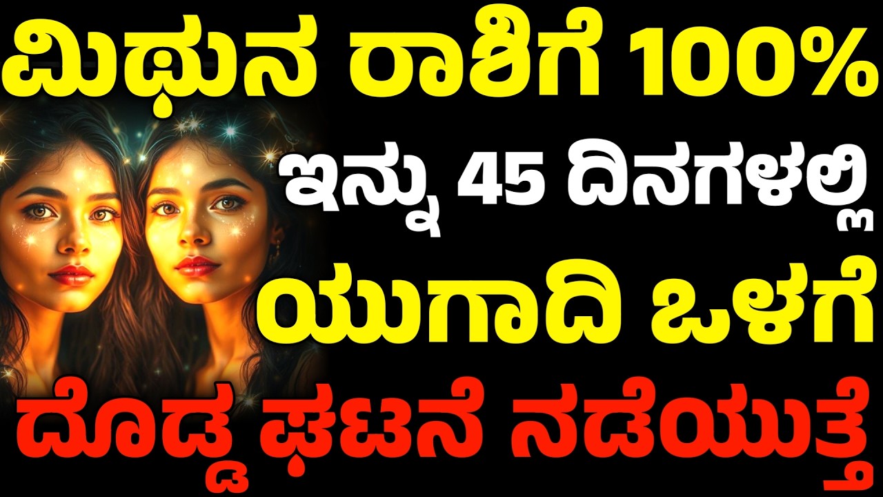 ಮಿಥುನ ರಾಶಿಗೆ 100% | ಇನ್ನು 45 ದಿನಗಳಲ್ಲಿ ಯುಗಾದಿ ಒಳಗೆ | ದೊಡ್ಡ ಘಟನೆಯ ನಡೆಯುತ್ತೆ | Mithuna Rashi Bhavishya