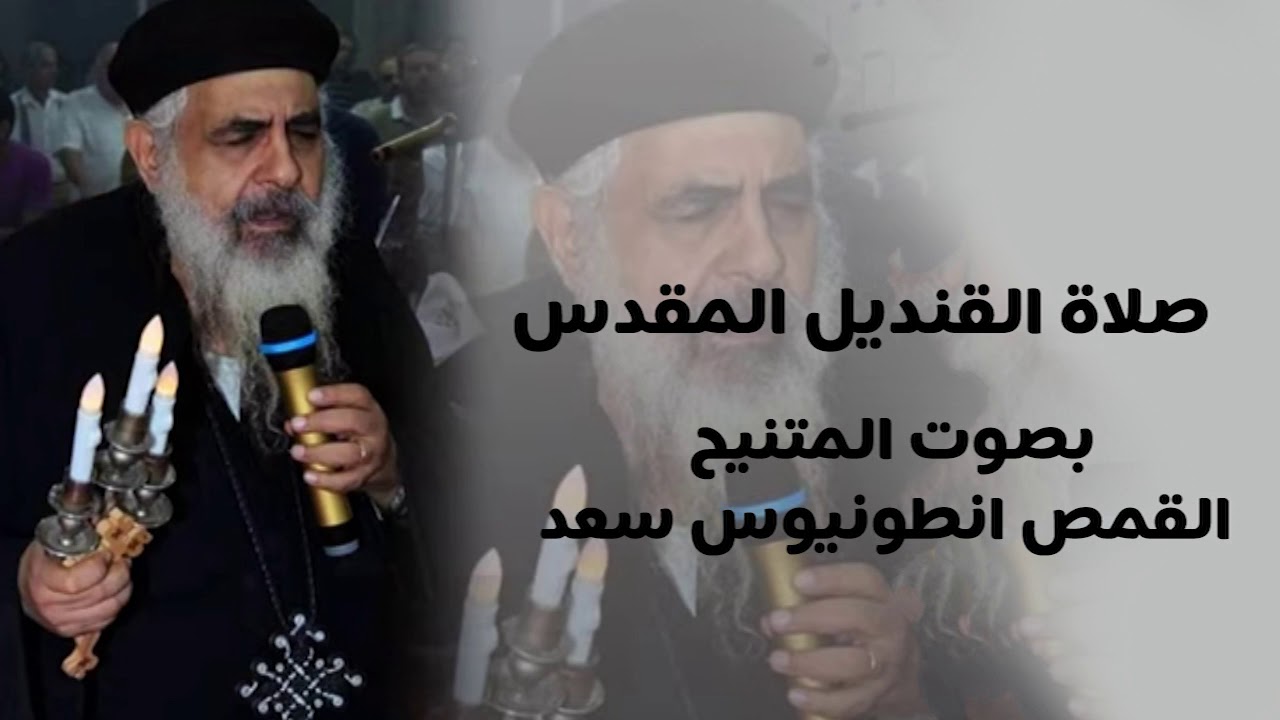 صلاة مسحة المرضى ( القنديل المقدس ) بصوت المتنيح القمص انطونيوس سعد