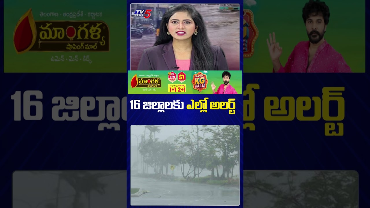 16 జిల్లాలకు ఎల్లో అలర్ట్ | Today Rains | Weather Updates | TV5 News