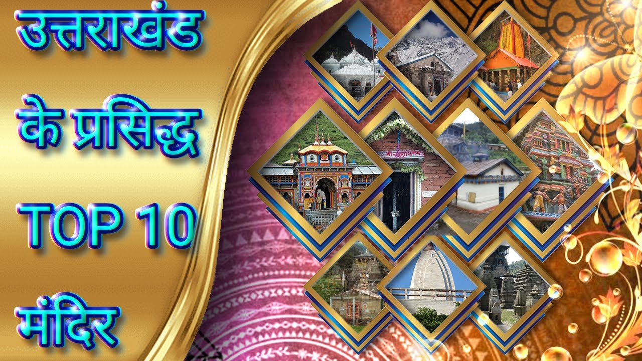 Top 10 Temples in Uttarakhand | 10 Famous Temples of Uttarakhand | Famous Temple in Uttarakhand