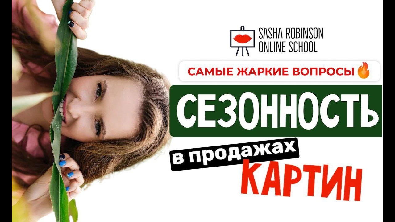 СЕЗОННОСТЬ В ПРОДАЖАХ КАРТИН