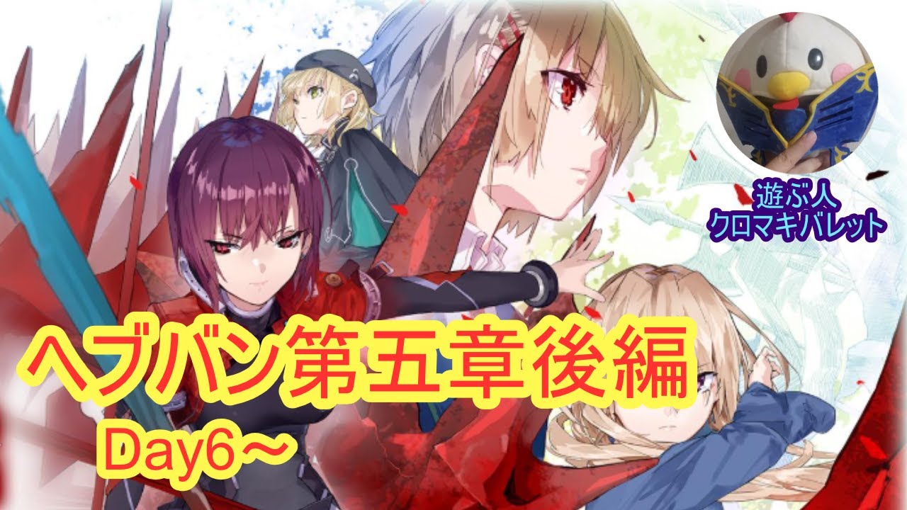 ヘブンバーンズレッド5章後編 初見配信2 ※ネタバレあり