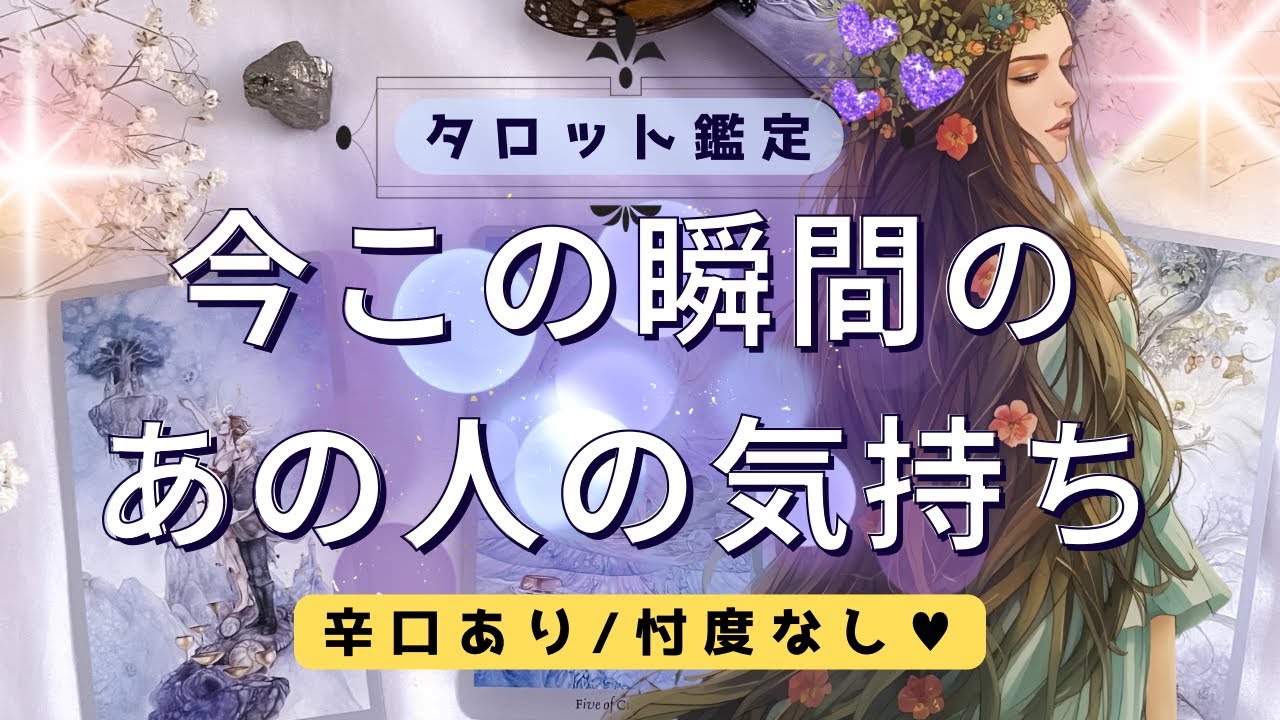 【辛口🌶️忖度なし】見た時がタイミング⏰✨あの人何考えてる⁉️💭今この瞬間のあの人の気持ち♥️♥️♥️片思い/音信不通/両思い/復縁希望