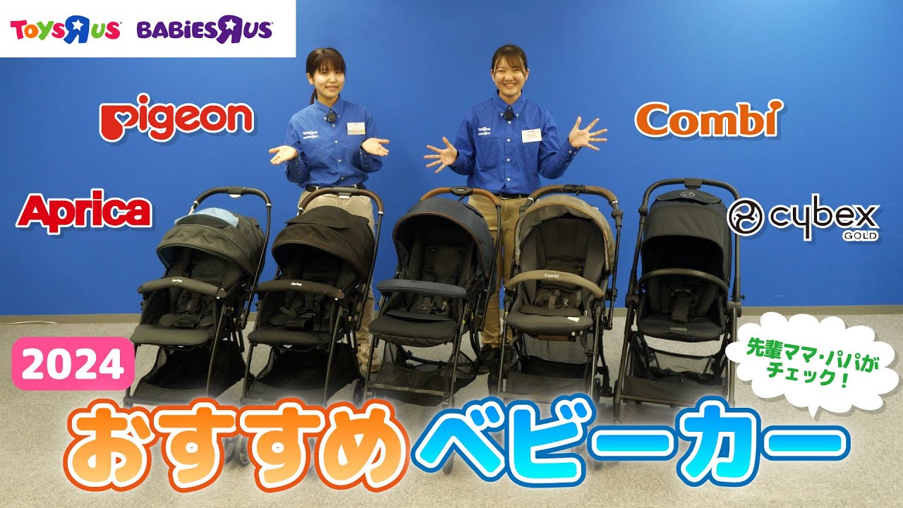 【2024年最新】ママ・パパがお試し！ベビーザらスおすすめのベビーカー｜ベビーザらス トイザらス