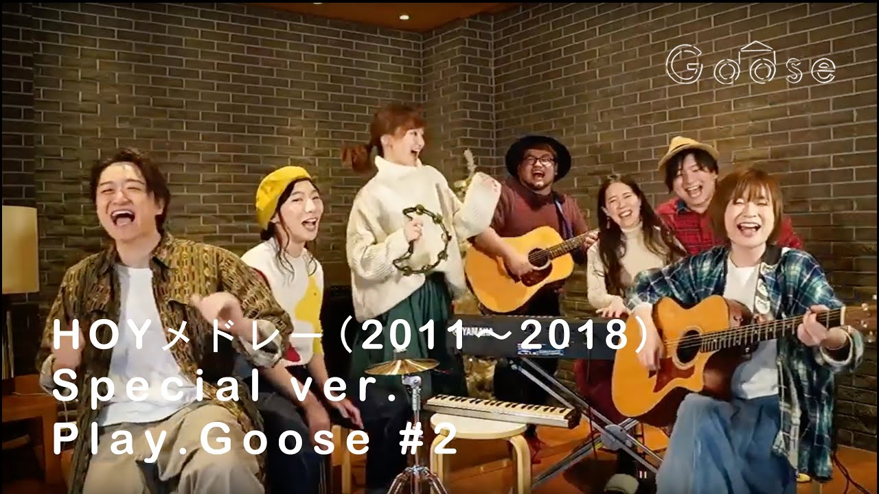 HOYメドレー(2011〜2018) Special ver. / Play.Goose #2（後半副音声付き）