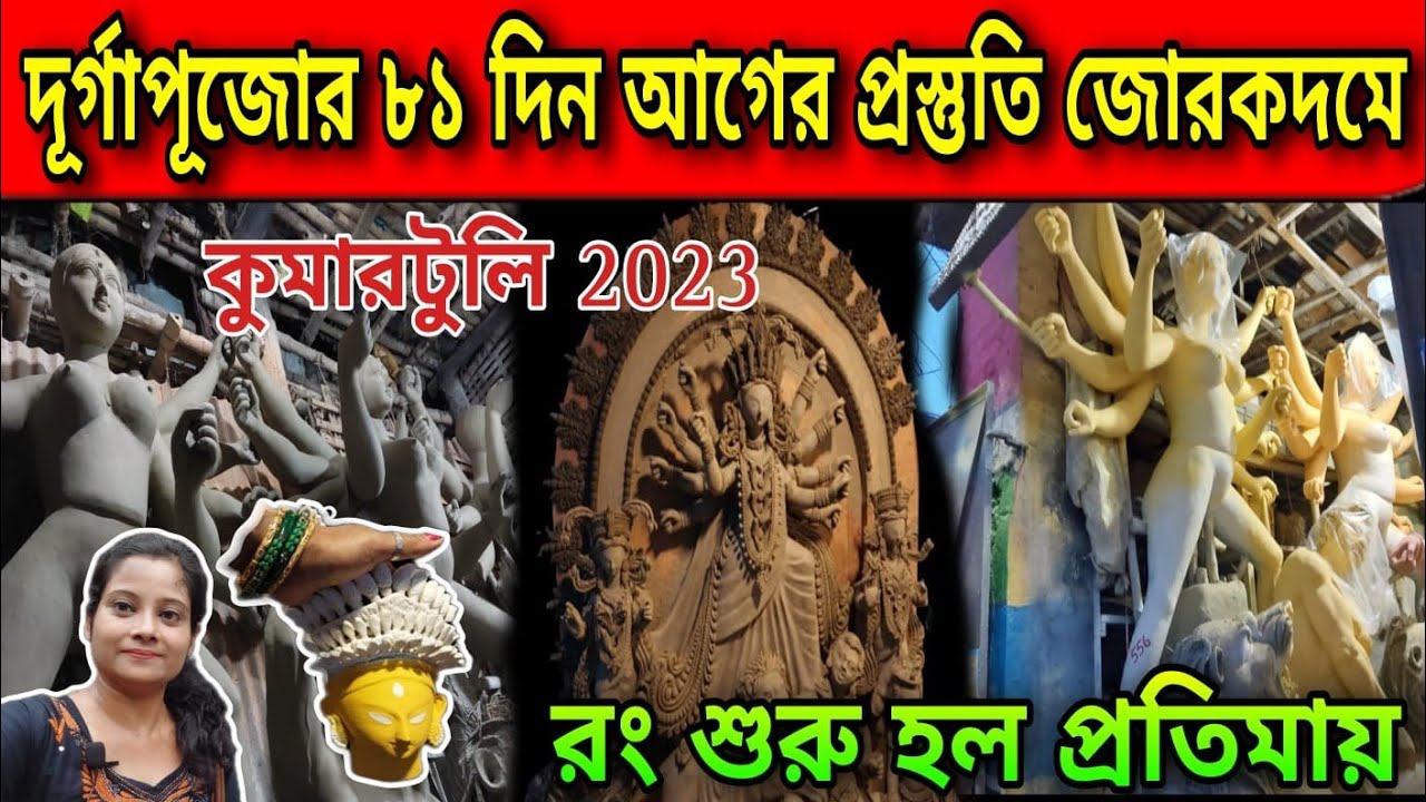 kumartuli Durga idol making 2023.#Durga puja 2023.#choto Durga idol making !kumartuli Durga Thakur.