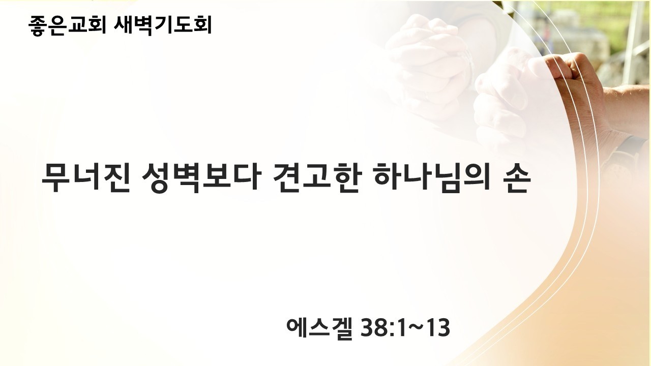 [에스겔 강해 31] 무너진 성벽보다 견고한 하나님의 손