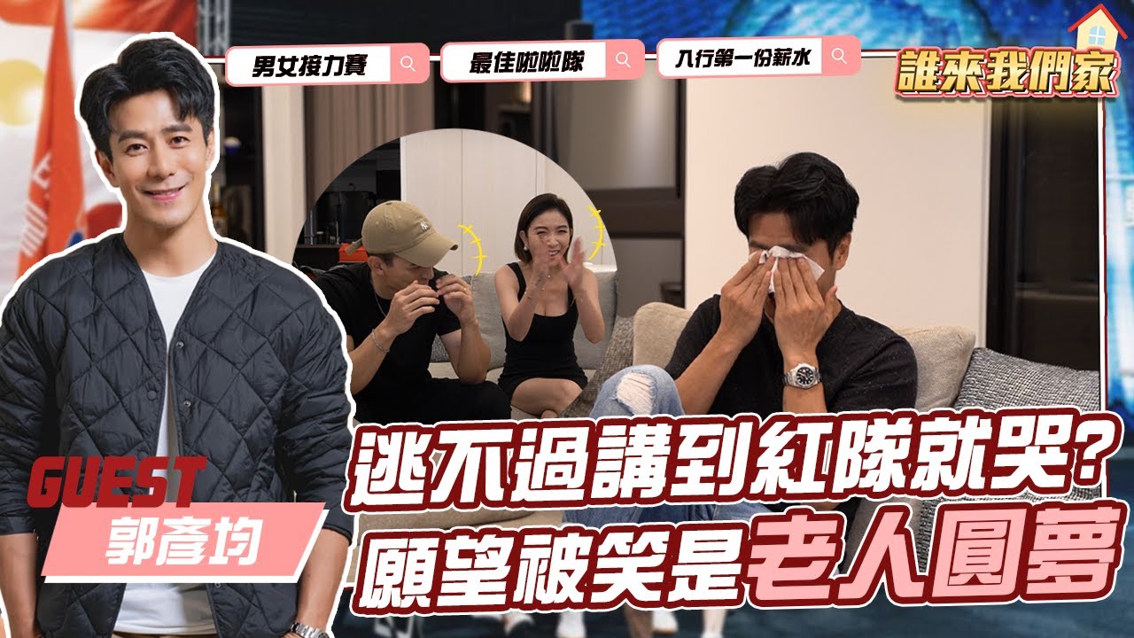 誰來我們家！每集都噴淚！郭彥均哥哥來了【許維恩&王家梁】