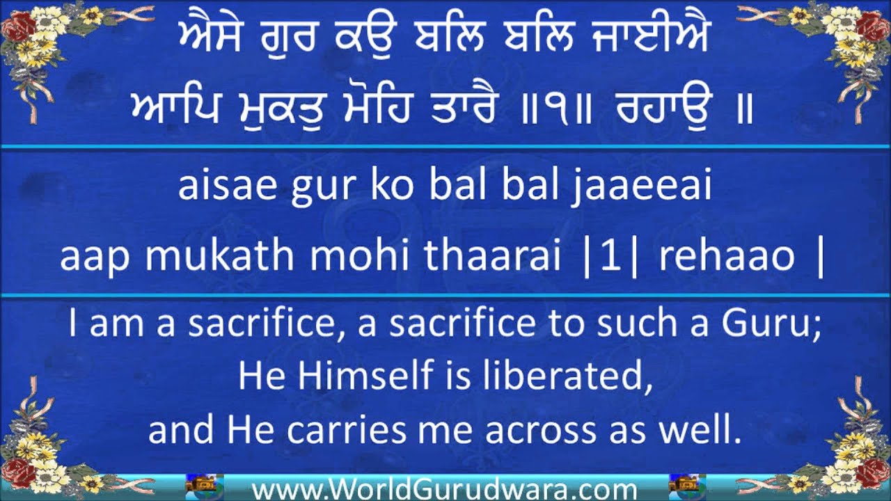 Gurbani | AISE GUR KO BAL BAL JAIYE | Read Guru Arjan Dev Ji's Shabad along with Bhai Joginder Singh