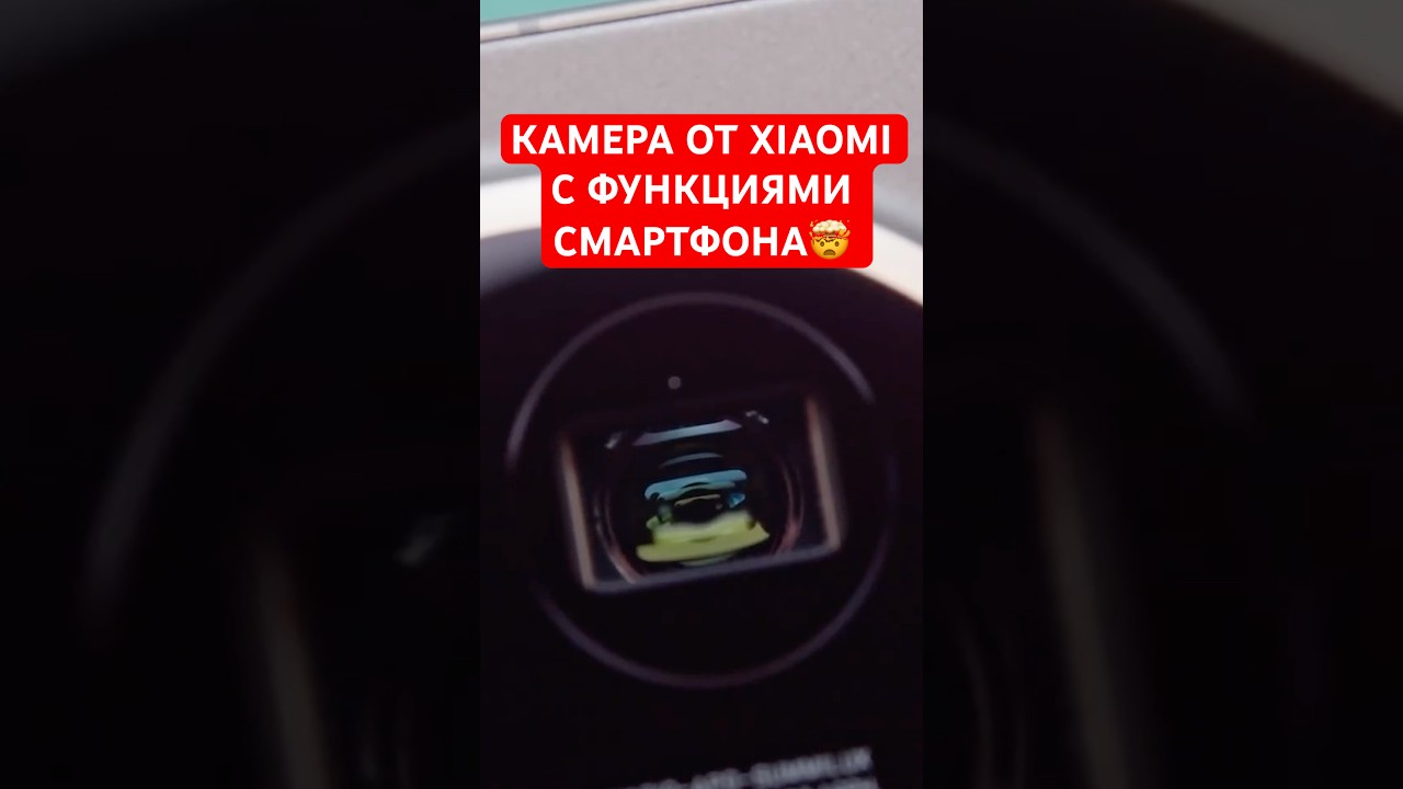 Первая Профессиональная Камера от Xiaomi с Функциями Смартфона.