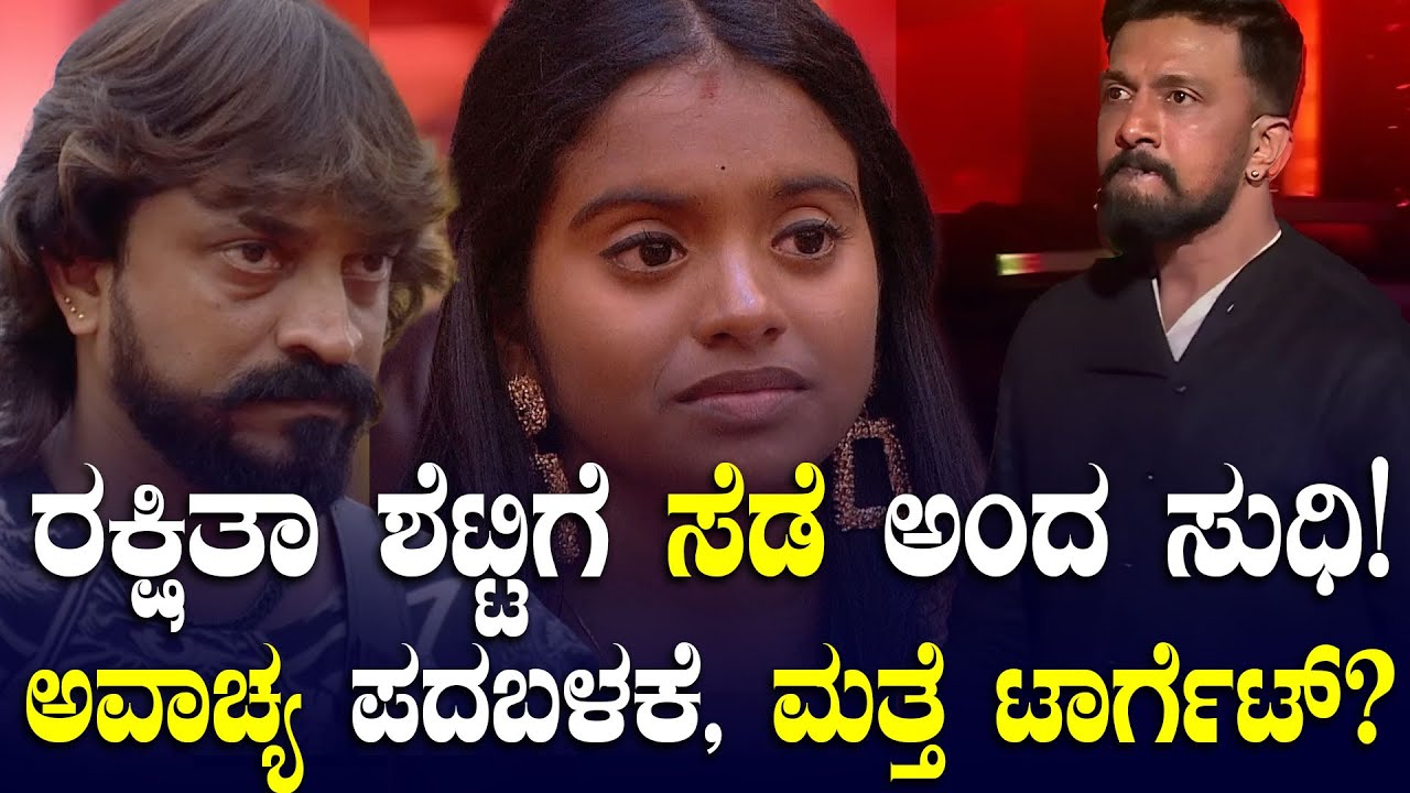 ನೀನ್ ದೊಡ್ಡ ಸೆಡೆ-ಬಿಗ್‌ಬಾಸ್‌ ಮನೆಯಲ್ಲಿ ರಕ್ಷಿತಾಳಿಗೆ ಅವಾಚ್ಯ ಪದಬಳಕೆ ಮಾಡಿದ ಸುಧಿ | ಮತ್ತೆ ಟಾರ್ಗೆಟ್‌ ರಕ್ಷಿತಾ?