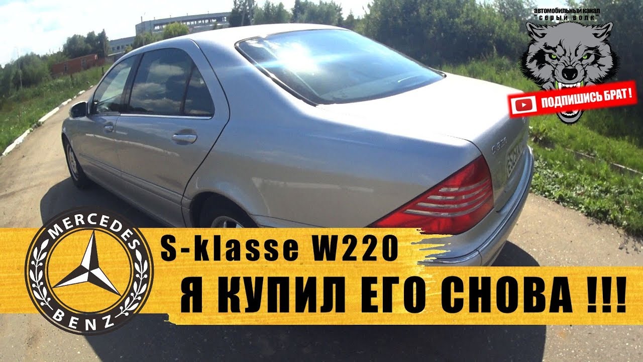 Mercedes S-класс W220 V6 -  Я купил его снова !!!