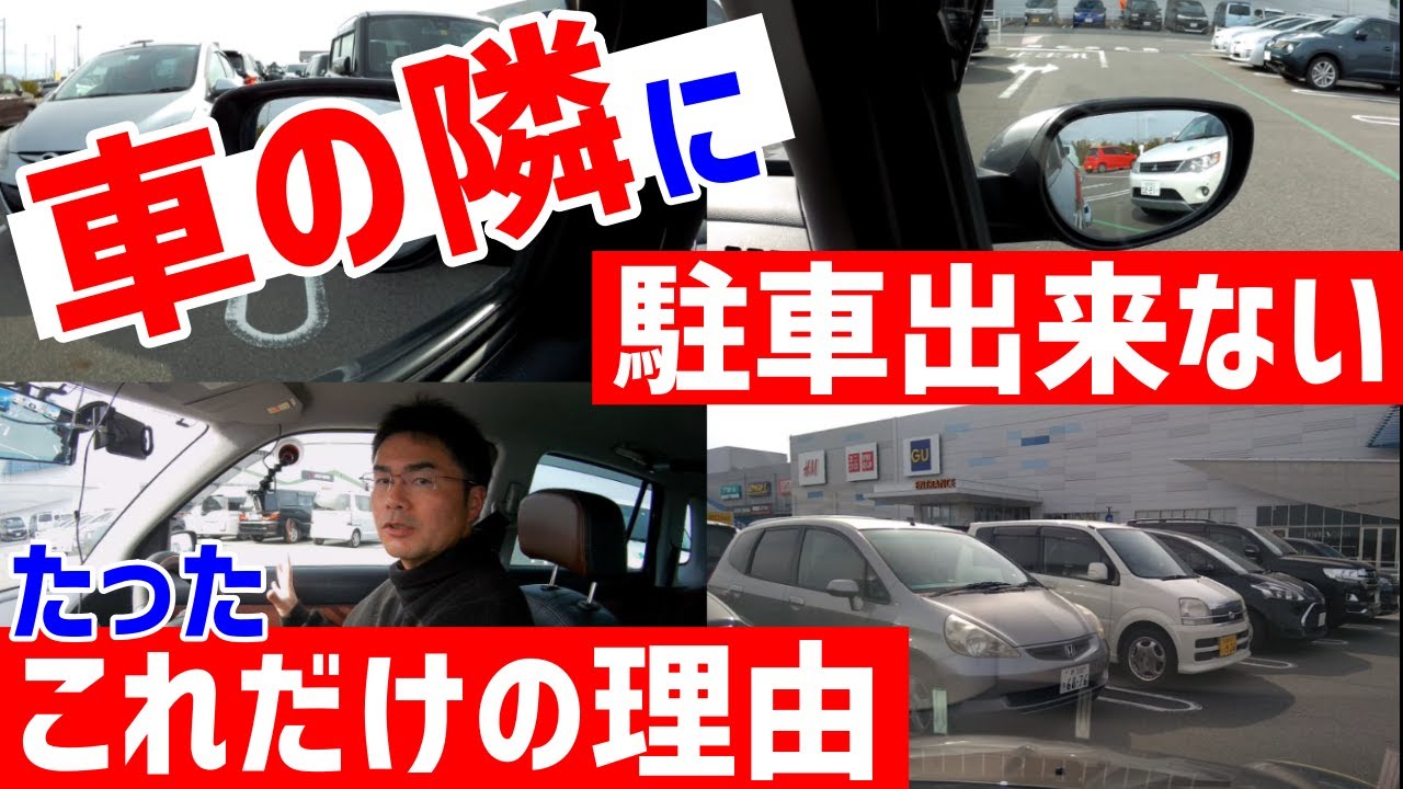 【これが駐車が苦手な原因？】車の隣に駐車するにはこれが必要です