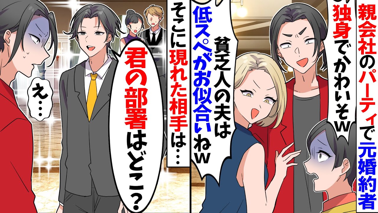 【スカッと】親会社のパーティで浮気した元婚約者と再会「結婚できたの？ｗ貧乏人の相手は低スペがお似合いw」→すると現れた相手がまさかの…【漫画】【アニメ】【スカッとする話】