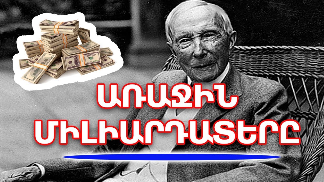 Աշխարհի առաջին դոլլարային միլիարդատերը #youtubeAM
