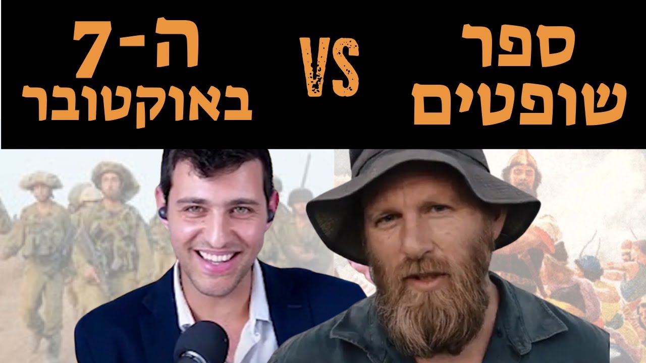 נתנאל אלינסון - מה ספר שופטים יכול ללמד אותנו על ה7 באוקטובר | ללמוד תנ