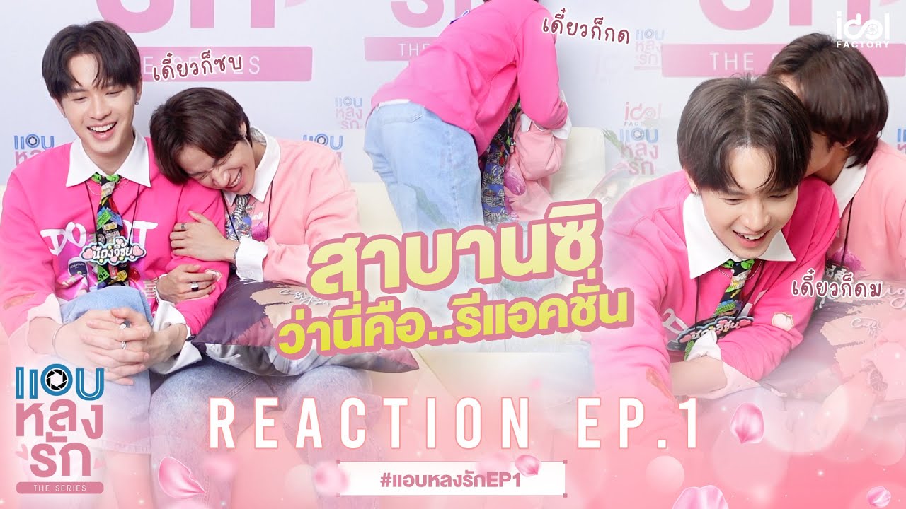 [ Reaction EP.1 ] สาบานซิ ว่านี่คือ..รีแอคชั่น | แอบหลงรักเดอะซีรีส์ Secret Crush On You