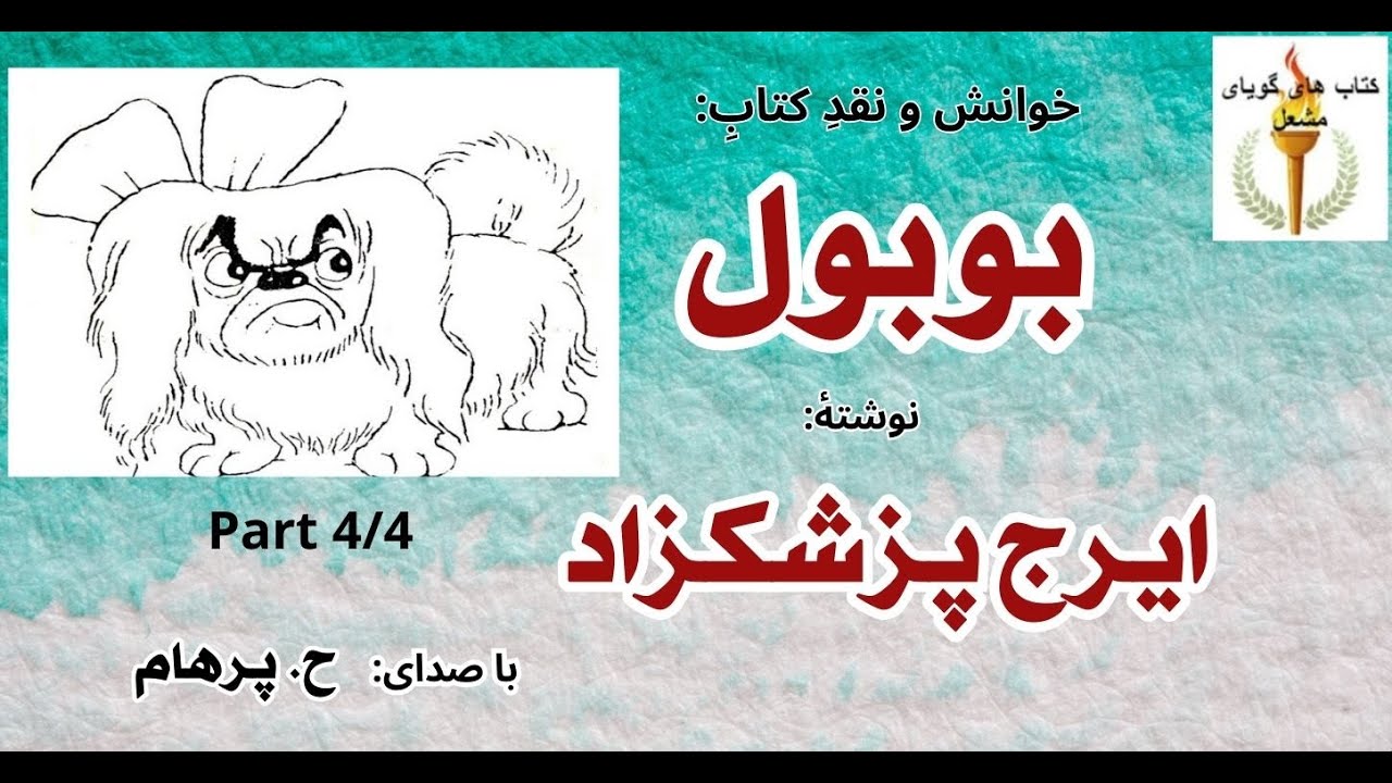 (H. Parham  بوبول - بخش چهارم- پایان (داستان هفدهم تا داستان بیست و دوم)- نوشته ایرج پزشکزاد (باصدای