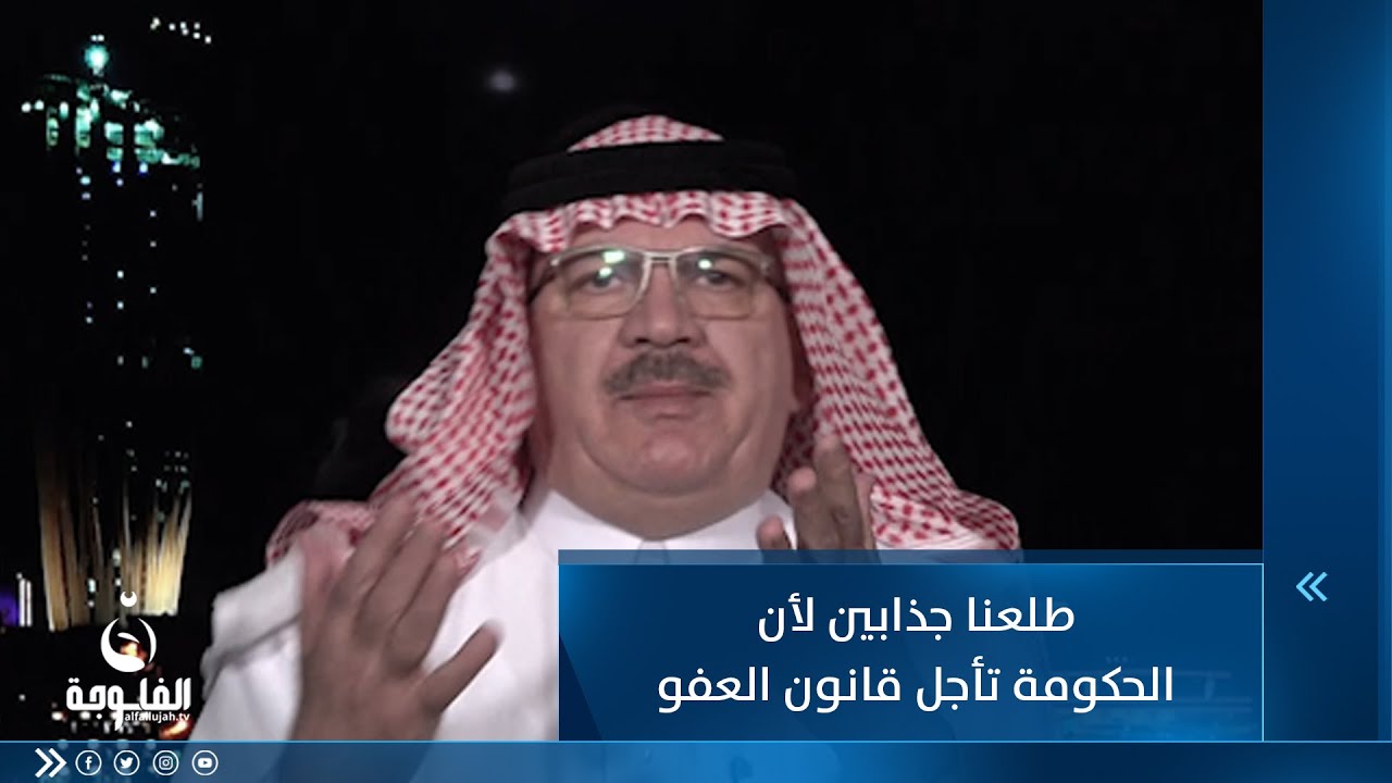 النائب الشيخ عبدالكريم عبطان : طلعنا جذابين كدام العالم لأن الحكومة تبقى تأجل بقانون العفو العام !