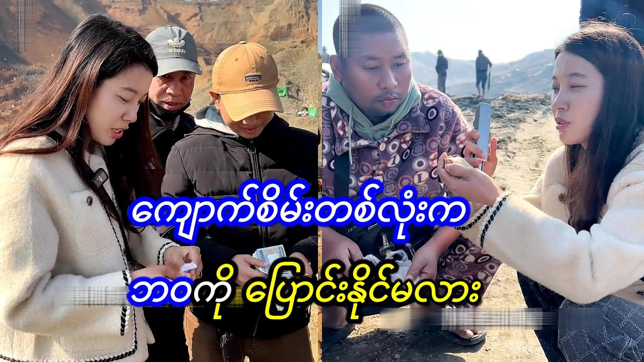ကံကောင်းမလား မကောင်းမလား? ကျောက်စိမ်းနောက်လိုက်သူများ ကျောက်စိမ်းတစ်လုံးက ဘဝကို ပြောင်းနိုင်မလား