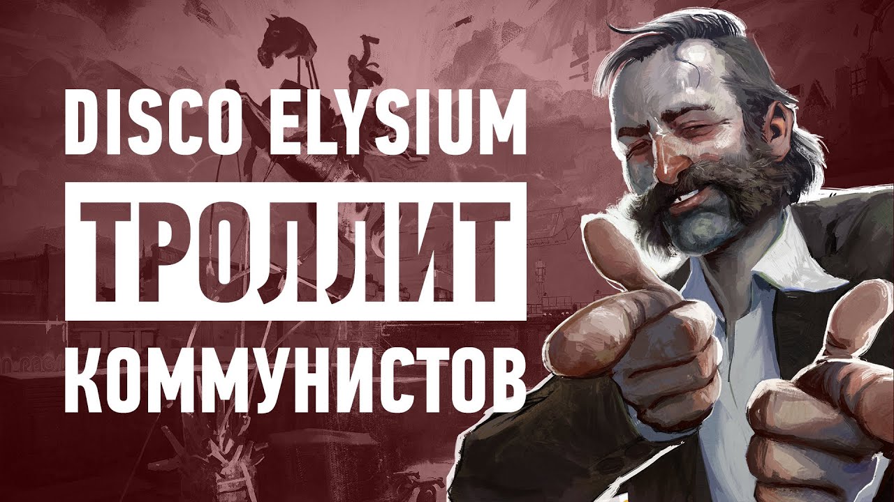 Disco Elysium &ndash; Новый Уровень Пропаганды