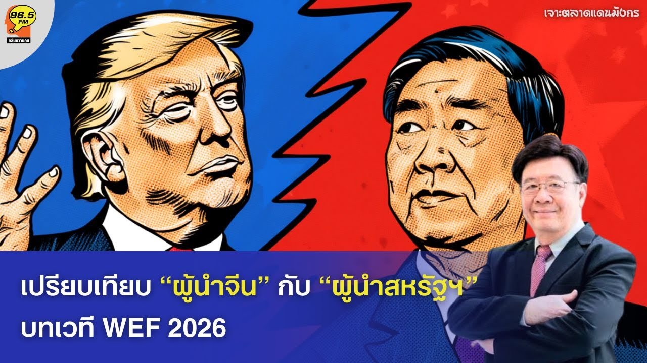 [25.01.2026] เปรียบเทียบ “ผู้นำจีน” กับ “ผู้นำสหรัฐฯ” บทเวที WEF 2026