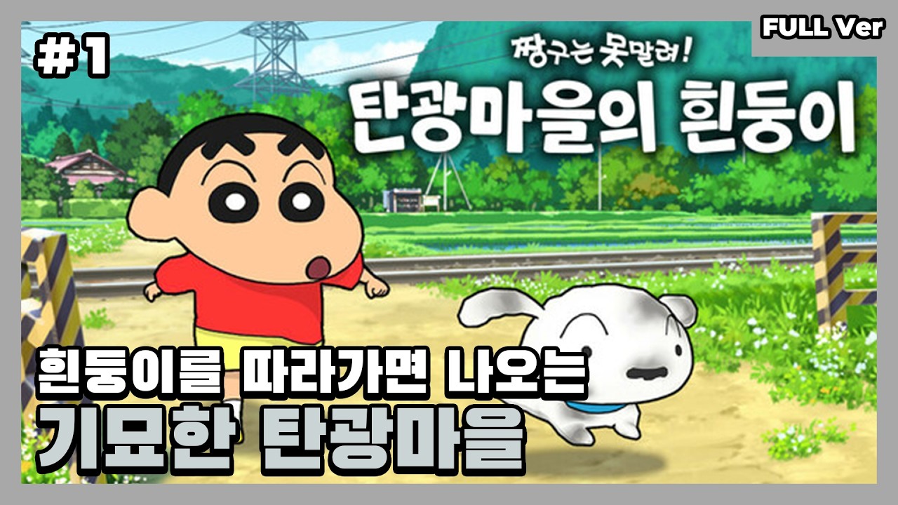 [탄광마을의 흰둥이] 기묘한 탄광마을과 힐링하는 귀농라이프 (#1)
