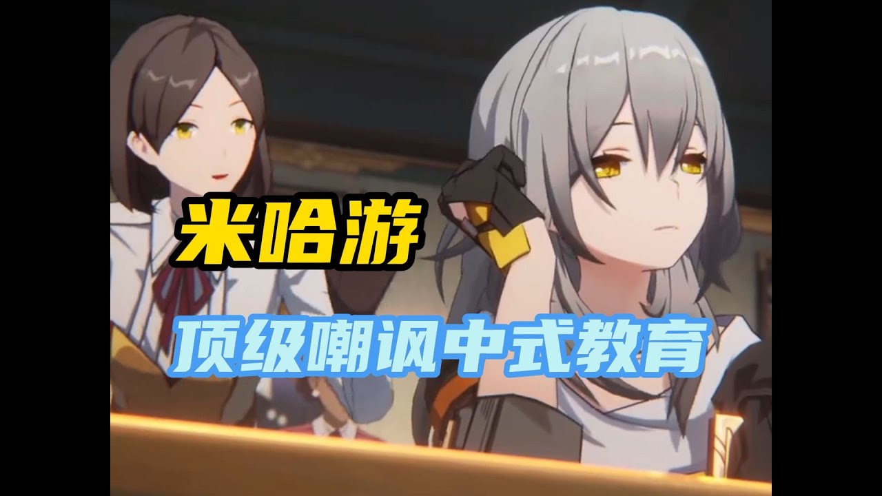 【崩坏星穹铁道】米哈游顶级嘲讽中式教育，应试教育真的就罪无可赦吗？