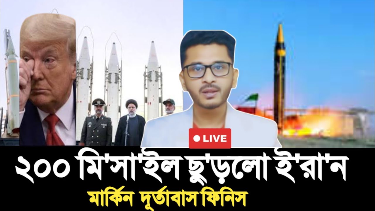 ২০০ মি'সা'ইল ছু'ড়লো ই'রা'ন | মার্কিন  দূর্তাবাস ফিনিস | Open The Eyes | 