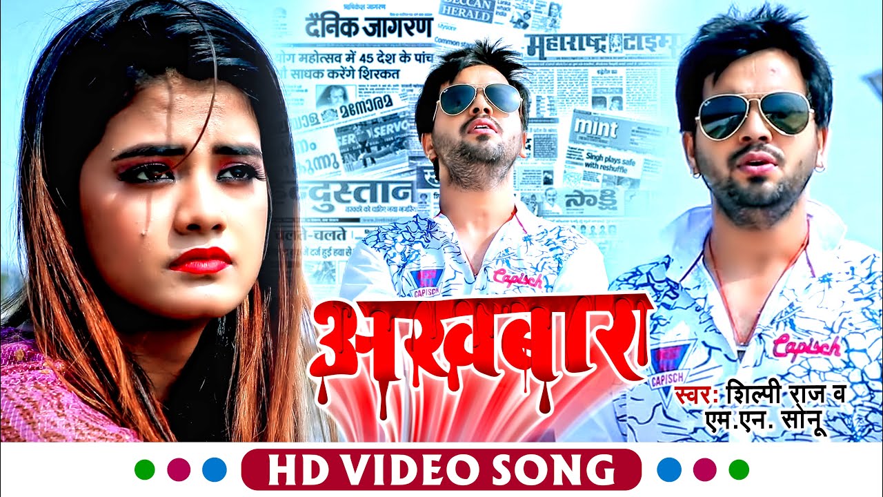 #VIDEO | अखबार | #Ajeet Anand का दर्द भरा बेवफाई वीडियो | Akhabar | New Bhojpuri Sad Song 2021